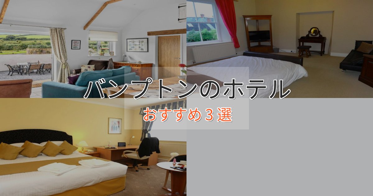 贅沢な時間を過ごすバンプトンのくつろぎホテル3選【心地よい空間】