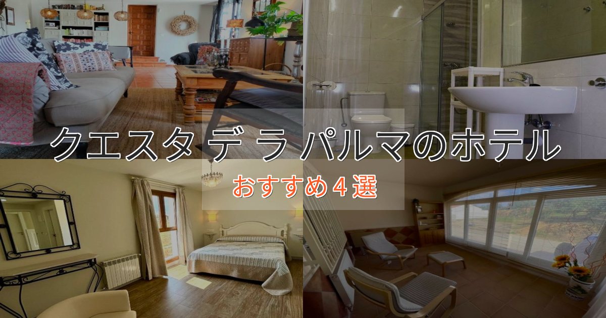 温泉付きクエスタ デ ラ パルマのラグジュアリーホテル4選【厳選】 温泉付きクエスタ デ ラ パルマのラグジュアリーホテル4選【厳選】