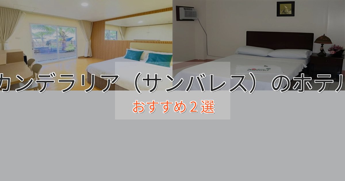 カンデラリア（サンバレス）のホテルBEST2