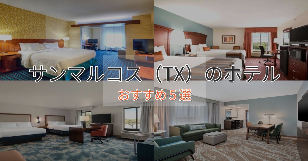 極上のくつろぎサンマルコス（TX）の上質ホテル5選【おもてなし重視】