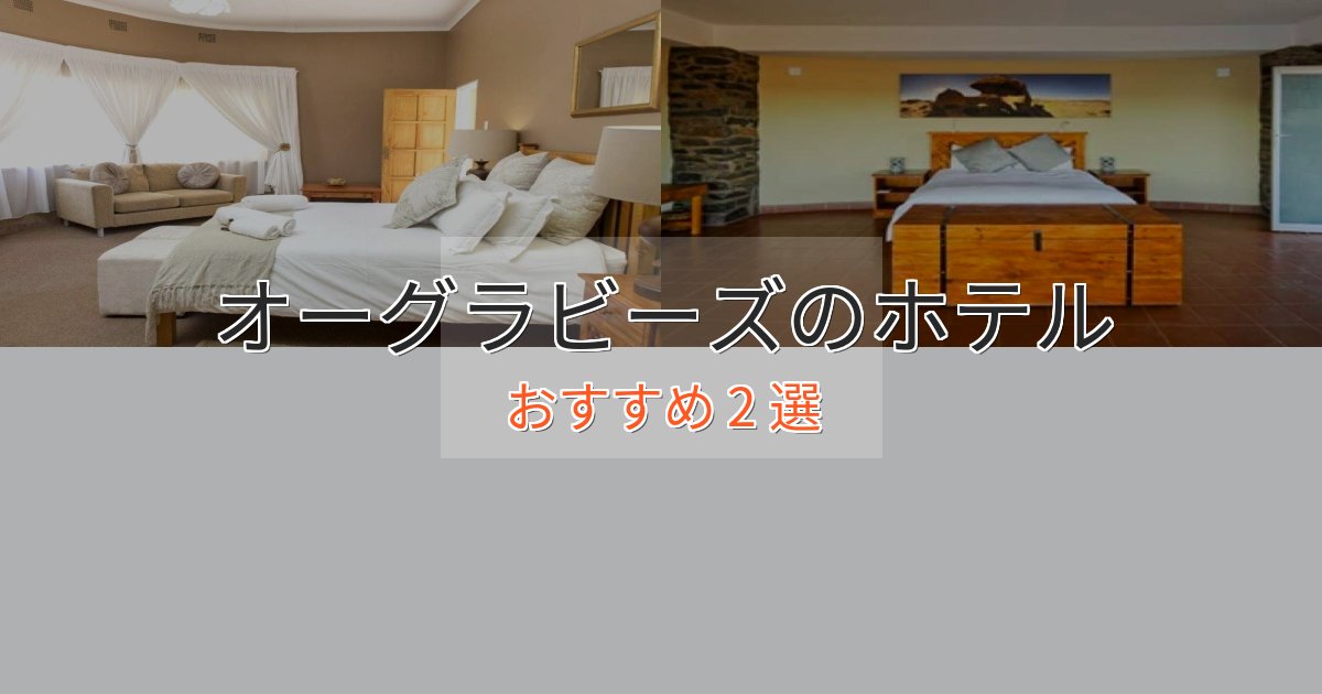 実際に泊まって分かったオーグラビーズの洗練されたホテル2選【上品な宿泊】 実際に泊まって分かったオーグラビーズの洗練されたホテル2選【上品な宿泊】