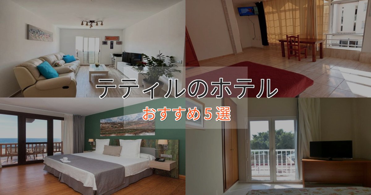 ビジネス利用にもテティルの高級ホテル5選【口コミ評価付き】