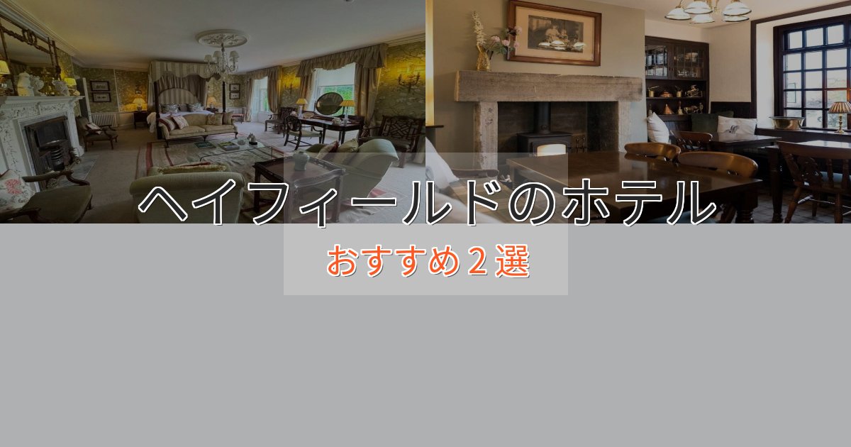 口コミ高評価！ヘイフィールドの上質ホテル2選【おもてなし重視】