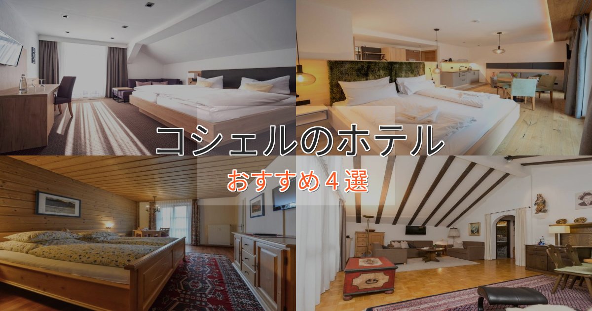 温泉付きコシェルの高級ホテル4選【口コミ評価付き】