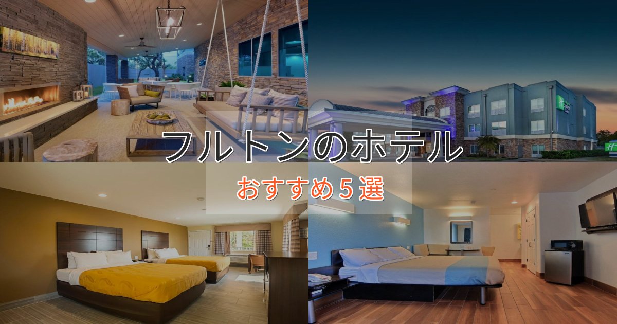 洗練されたフルトンのおもてなしホテル5選【サービス重視】