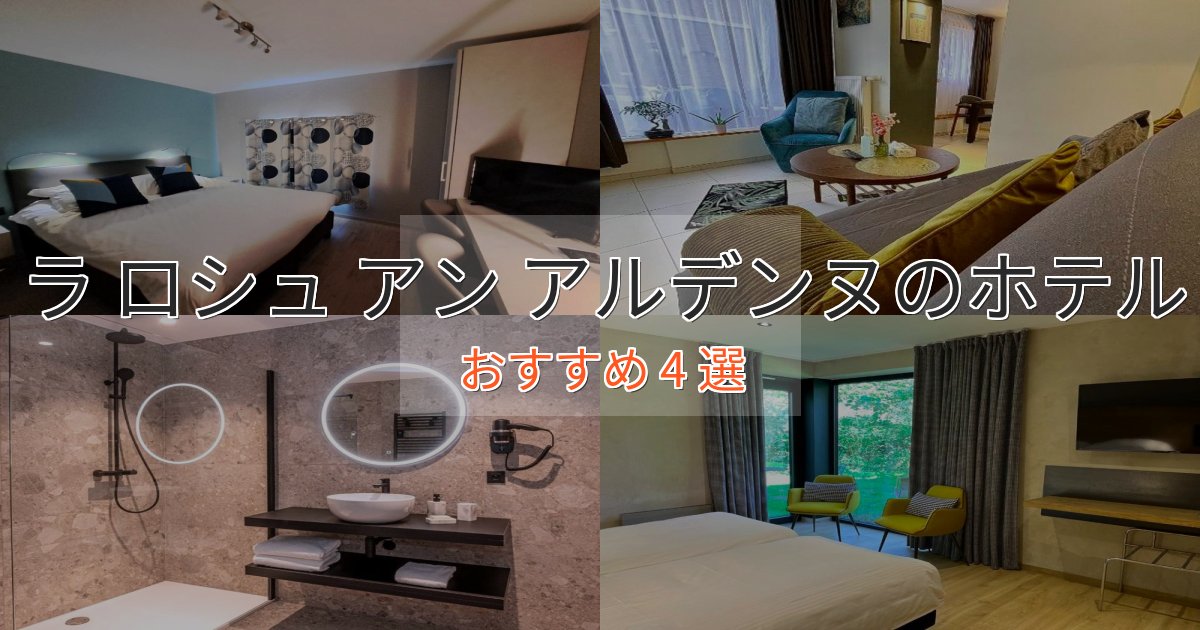 ラ ロシュ アン アルデンヌのホテルBEST4