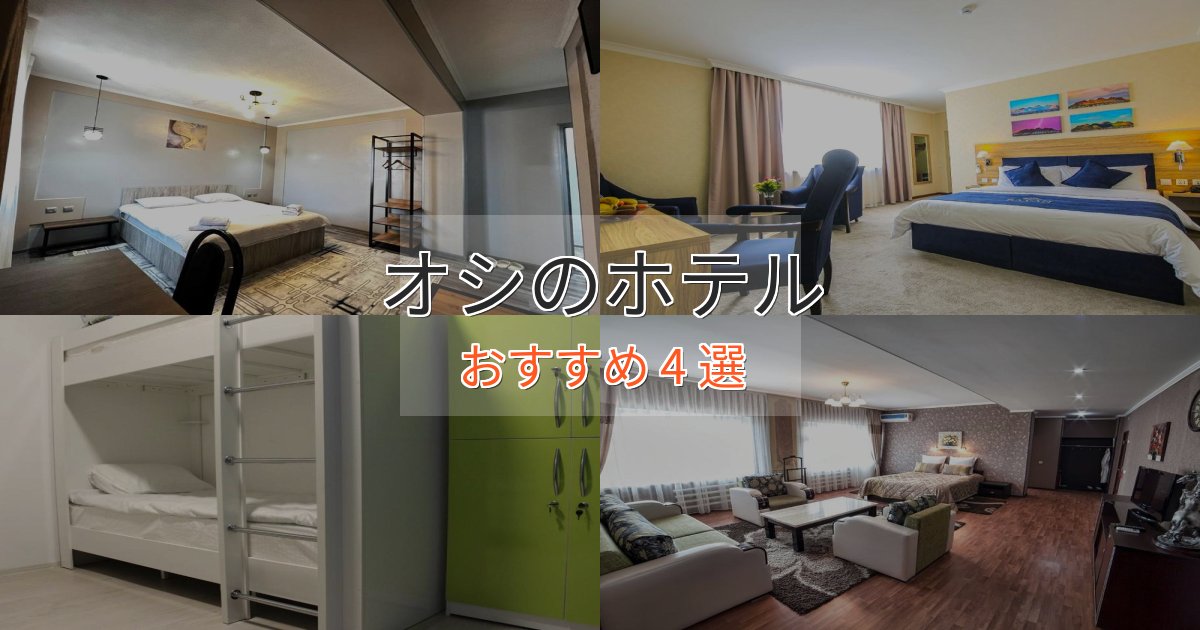 温泉付きオシのプレミアムホテル4選【実体験レビュー】 温泉付きオシのプレミアムホテル4選【実体験レビュー】