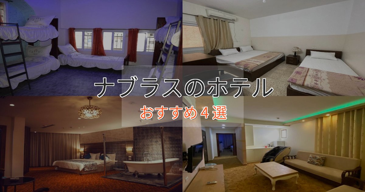 観光に便利なナブラスのくつろぎホテル4選【心地よい空間】 観光に便利なナブラスのくつろぎホテル4選【心地よい空間】