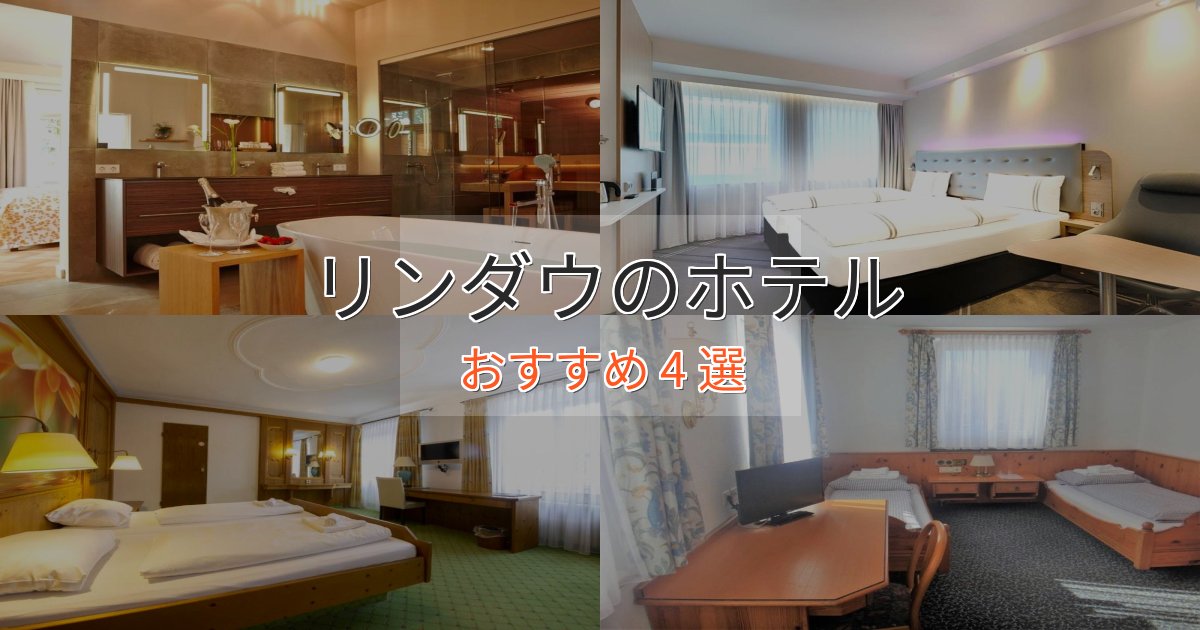 洗練されたリンダウの洗練されたホテル4選【上品な宿泊】 洗練されたリンダウの洗練されたホテル4選【上品な宿泊】