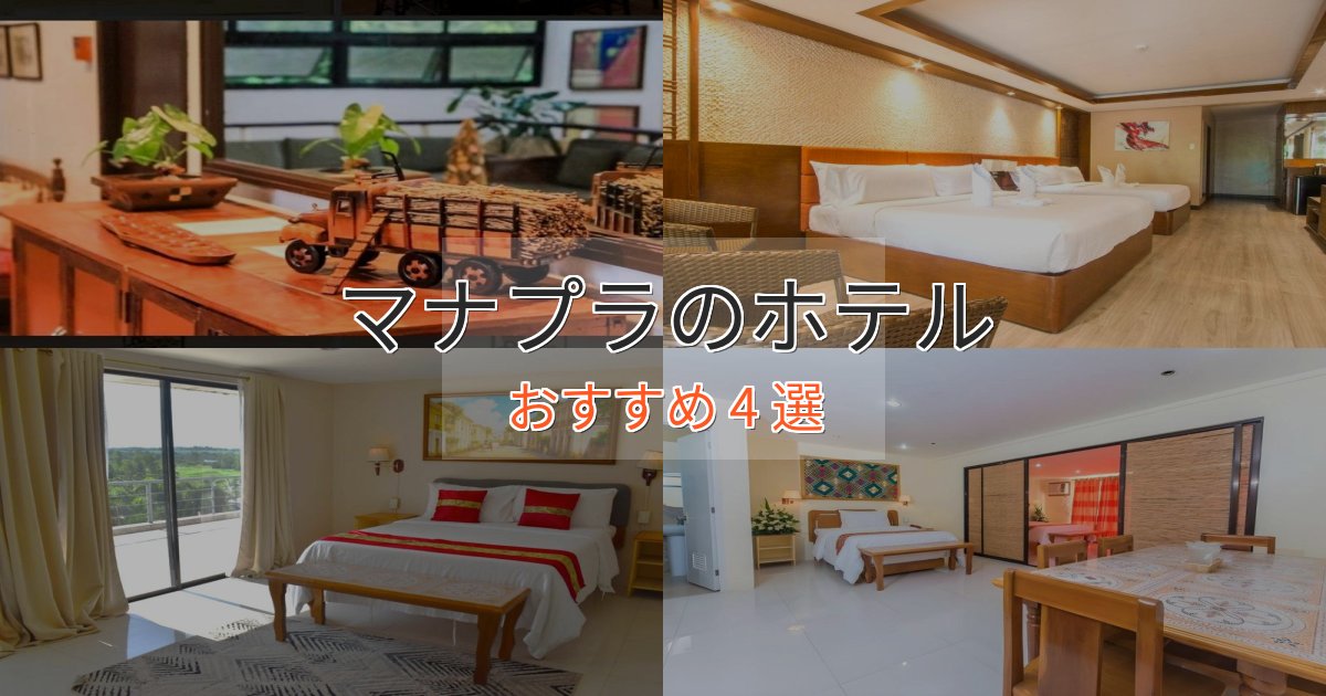 実際に泊まって分かったマナプラの癒しのホテル4選【リラクゼーション】 実際に泊まって分かったマナプラの癒しのホテル4選【リラクゼーション】