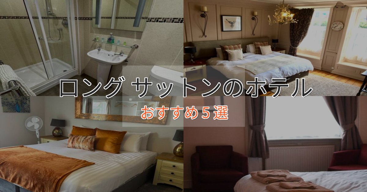 口コミ高評価！ロング サットンの絶景ホテル5選【眺望抜群】