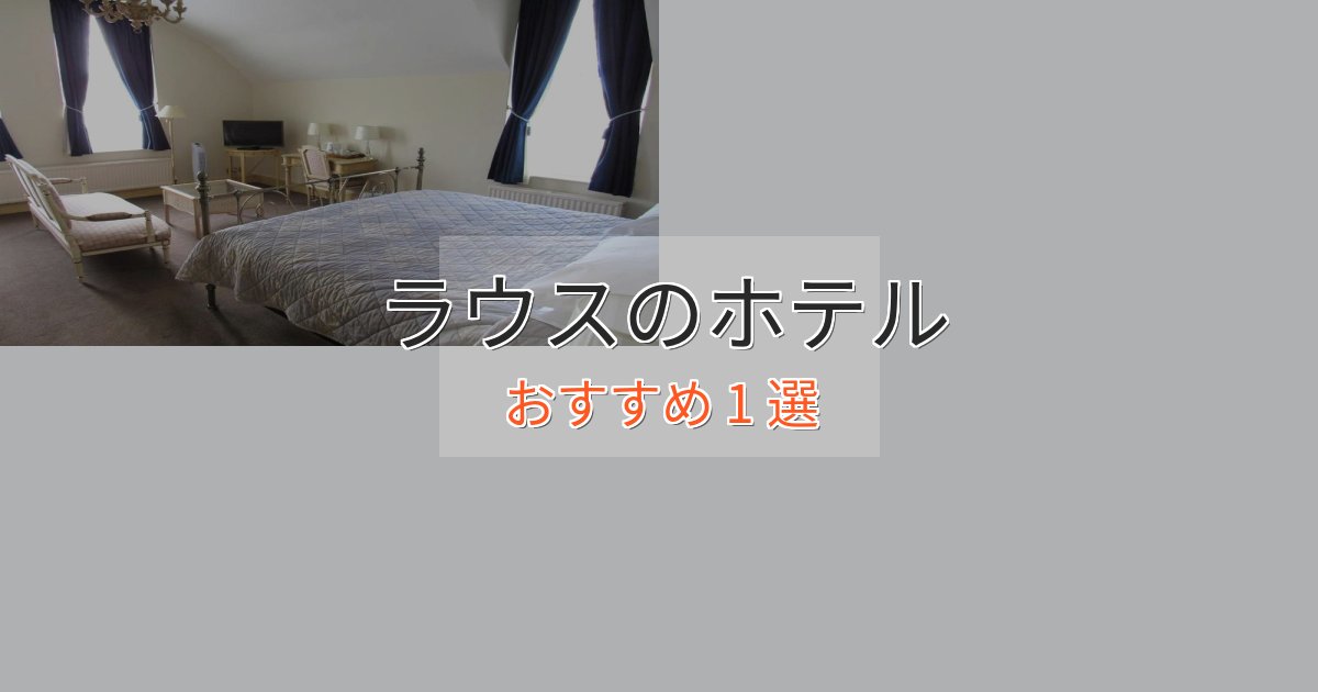 贅沢なひとときラウスの優雅なホテル1選【大人の旅行】 贅沢なひとときラウスの優雅なホテル1選【大人の旅行】