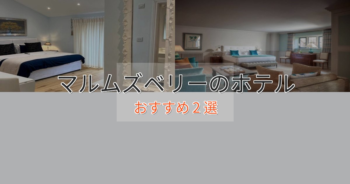 アクセス抜群マルムズベリーの上質ホテル2選【おもてなし重視】 アクセス抜群マルムズベリーの上質ホテル2選【おもてなし重視】