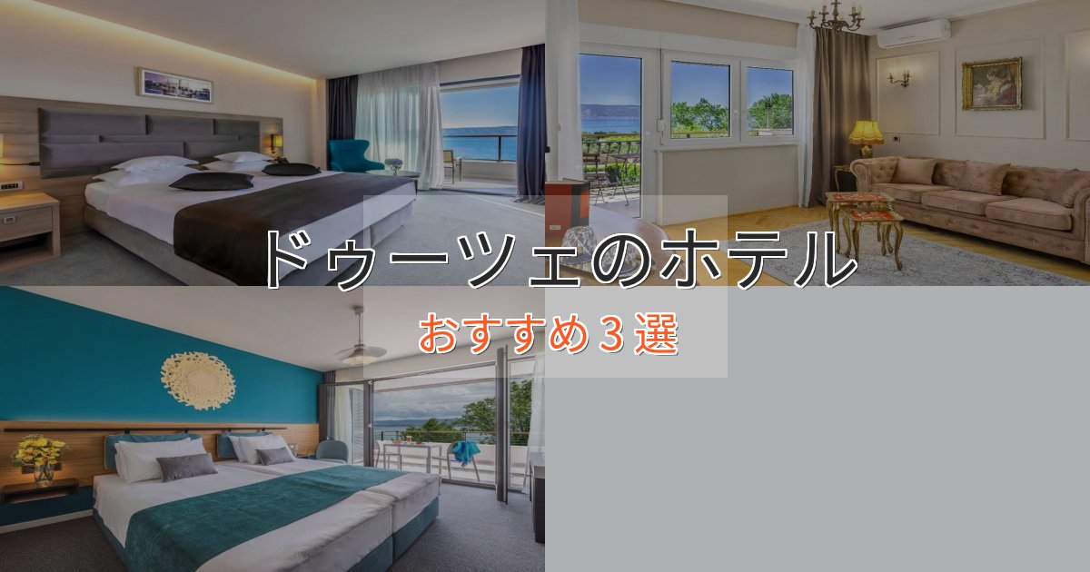 ワンランク上のドゥーツェのスタイリッシュホテル3選【モダン空間】