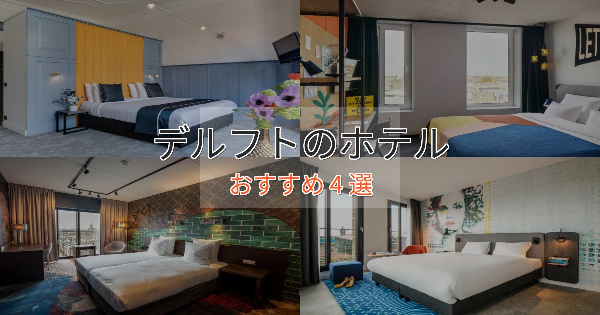 プレミアムデルフトの洗練されたホテル4選【上品な宿泊】 プレミアムデルフトの洗練されたホテル4選【上品な宿泊】