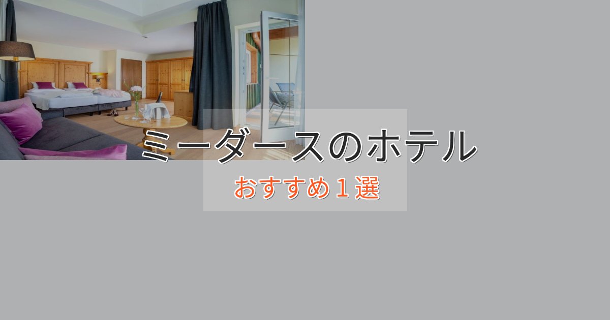 口コミ高評価!ミーダースのデザインホテル1選【インスタ映え】 口コミ高評価!ミーダースのデザインホテル1選【インスタ映え】