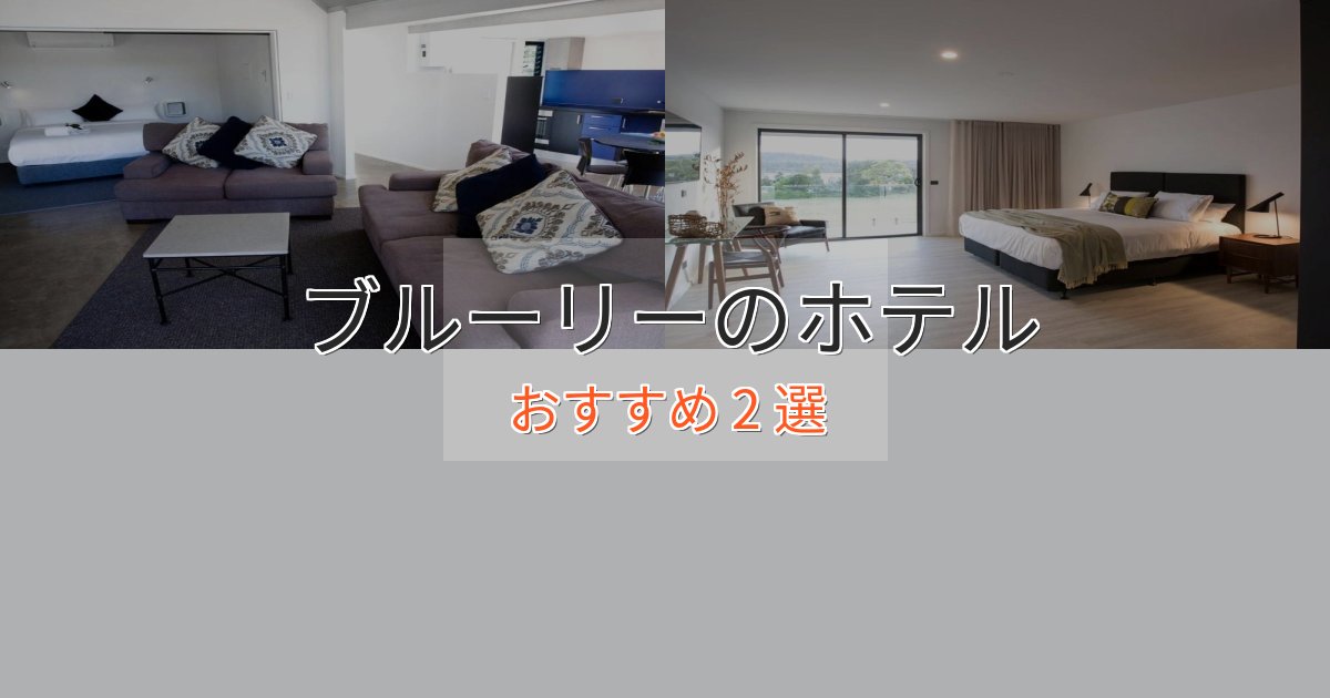 立地最高ブルーリーのくつろぎホテル2選【心地よい空間】 立地最高ブルーリーのくつろぎホテル2選【心地よい空間】