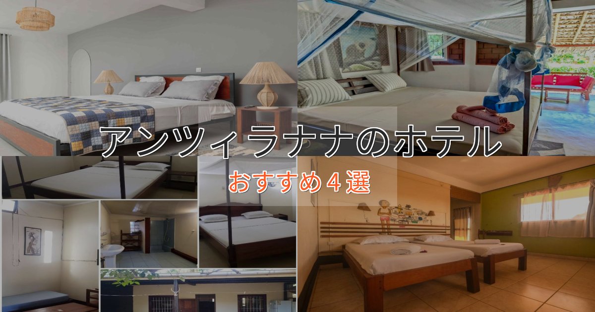 エレガントアンツィラナナのエレガントホテル4選【特別な滞在】