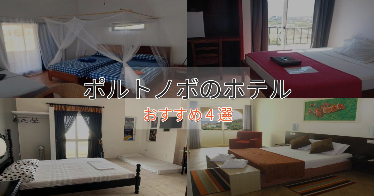 《今だけ特価》非日常を味わうポルトノボのデザインホテル4選【インスタ映え】