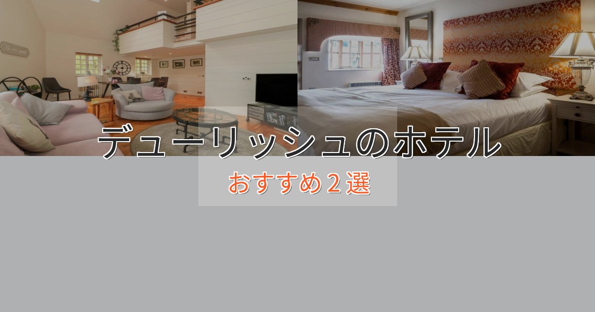 記念日におすすめデューリッシュの優雅なホテル2選【大人の旅行】