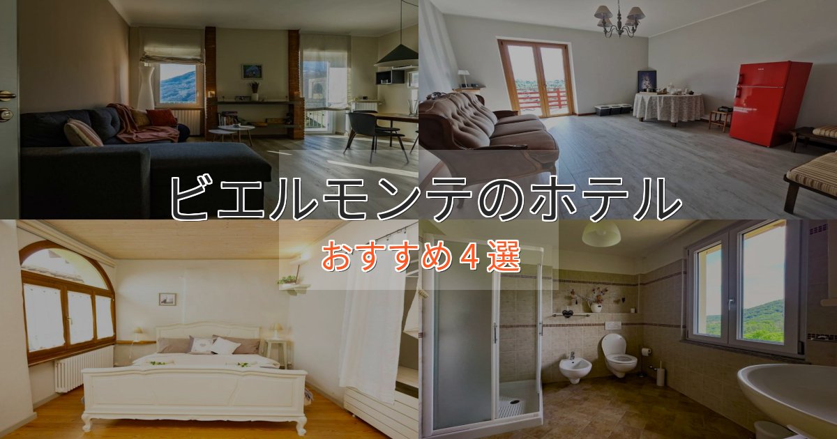 ビエルモンテのホテルBEST4