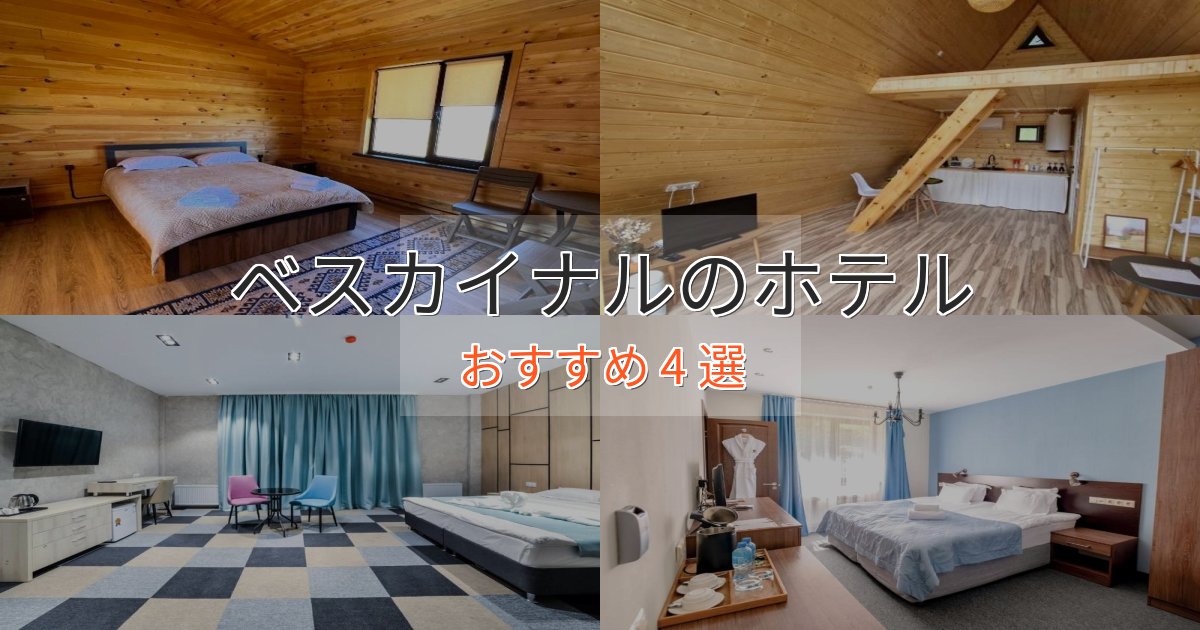 上質な空間ベスカイナルのくつろぎホテル4選【心地よい空間】 上質な空間ベスカイナルのくつろぎホテル4選【心地よい空間】