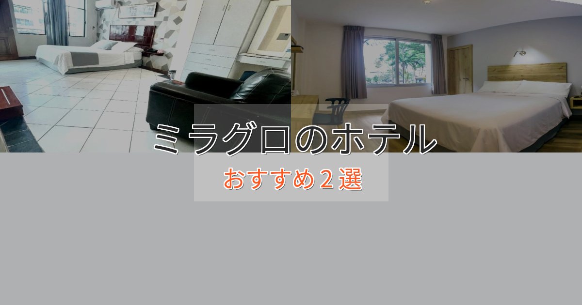 記念日におすすめミラグロの贅沢ホテル2選【非日常体験】