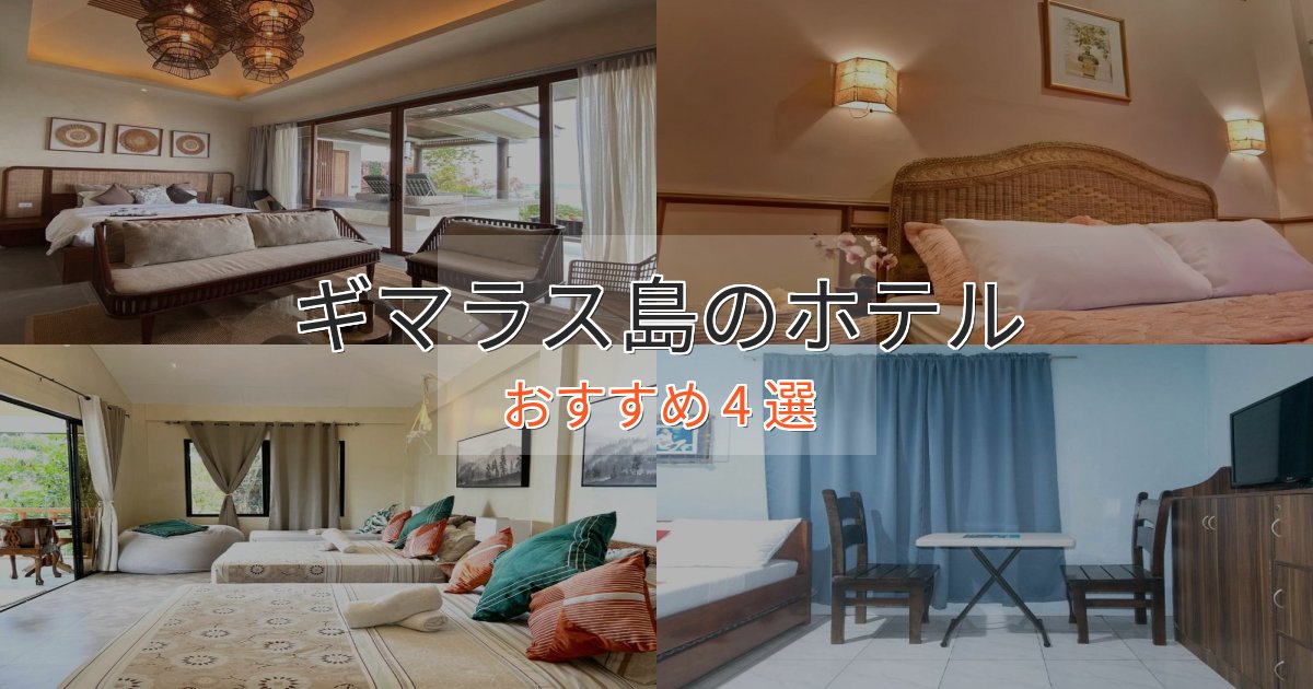 上質な空間ギマラス島の上質ホテル4選【おもてなし重視】