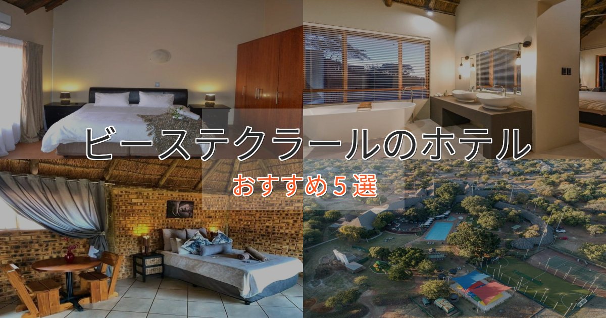 記念日におすすめビーステクラールのエレガントホテル5選【特別な滞在】