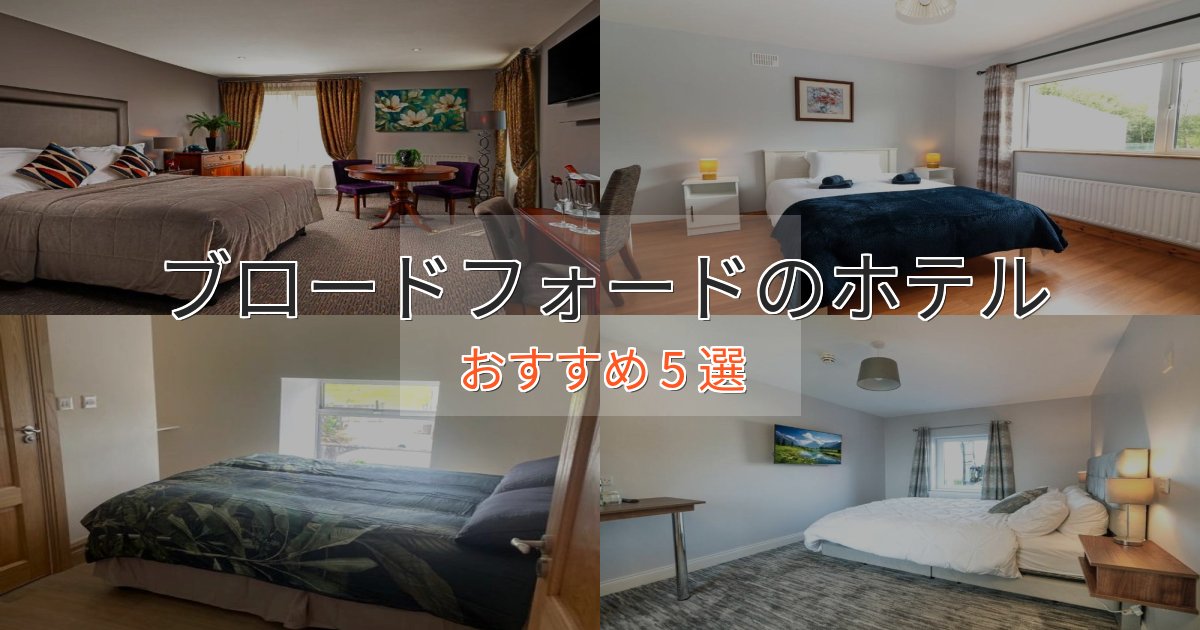 一度は泊まりたいブロードフォードの絶景ホテル5選【眺望抜群】 一度は泊まりたいブロードフォードの絶景ホテル5選【眺望抜群】