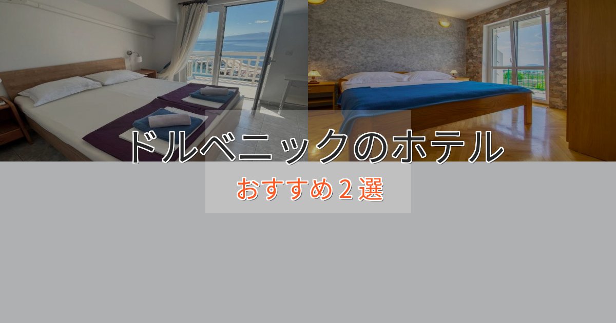 【2025年最新】ドルベニックの癒しのホテル2選【リラクゼーション】