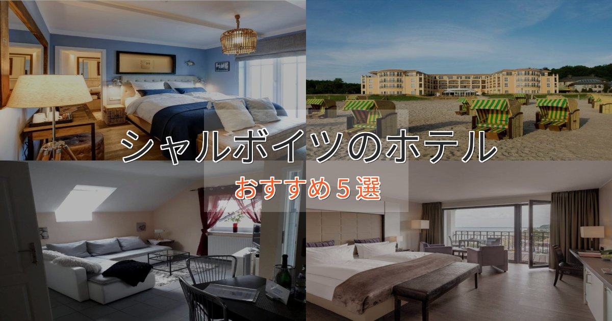眺望自慢シャルボイツのくつろぎホテル5選【心地よい空間】 眺望自慢シャルボイツのくつろぎホテル5選【心地よい空間】