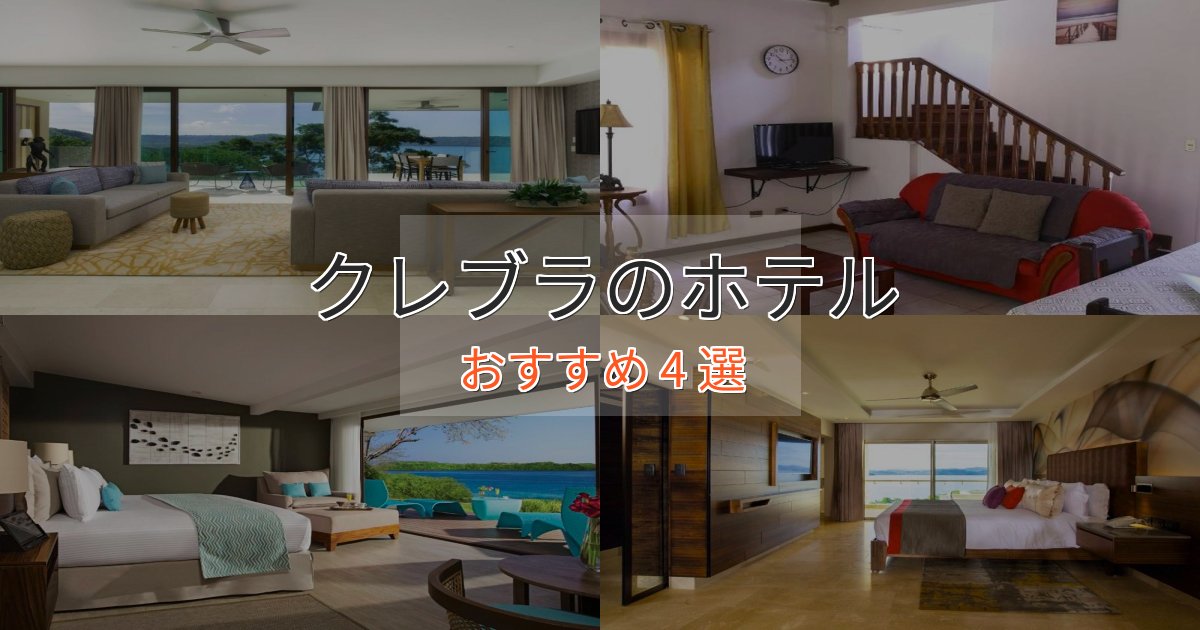 駅近便利クレブラのプレミアムホテル4選【実体験レビュー】 駅近便利クレブラのプレミアムホテル4選【実体験レビュー】