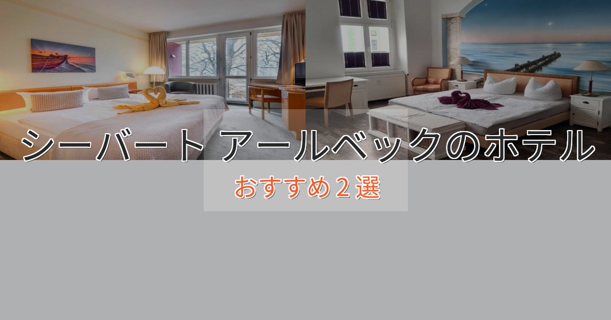 【2025年最新】シーバート アールベックのデザインホテル2選【インスタ映え】 【2025年最新】シーバート アールベックのデザインホテル2選【インスタ映え】