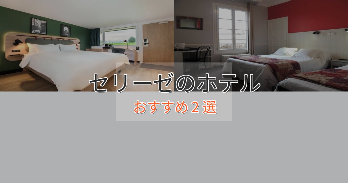 立地最高セリーゼの癒しのホテル2選【リラクゼーション】 立地最高セリーゼの癒しのホテル2選【リラクゼーション】