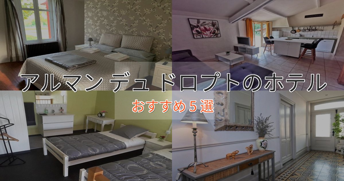 眺望自慢アルマン デュ ドロプトの絶景ホテル5選【眺望抜群】 眺望自慢アルマン デュ ドロプトの絶景ホテル5選【眺望抜群】
