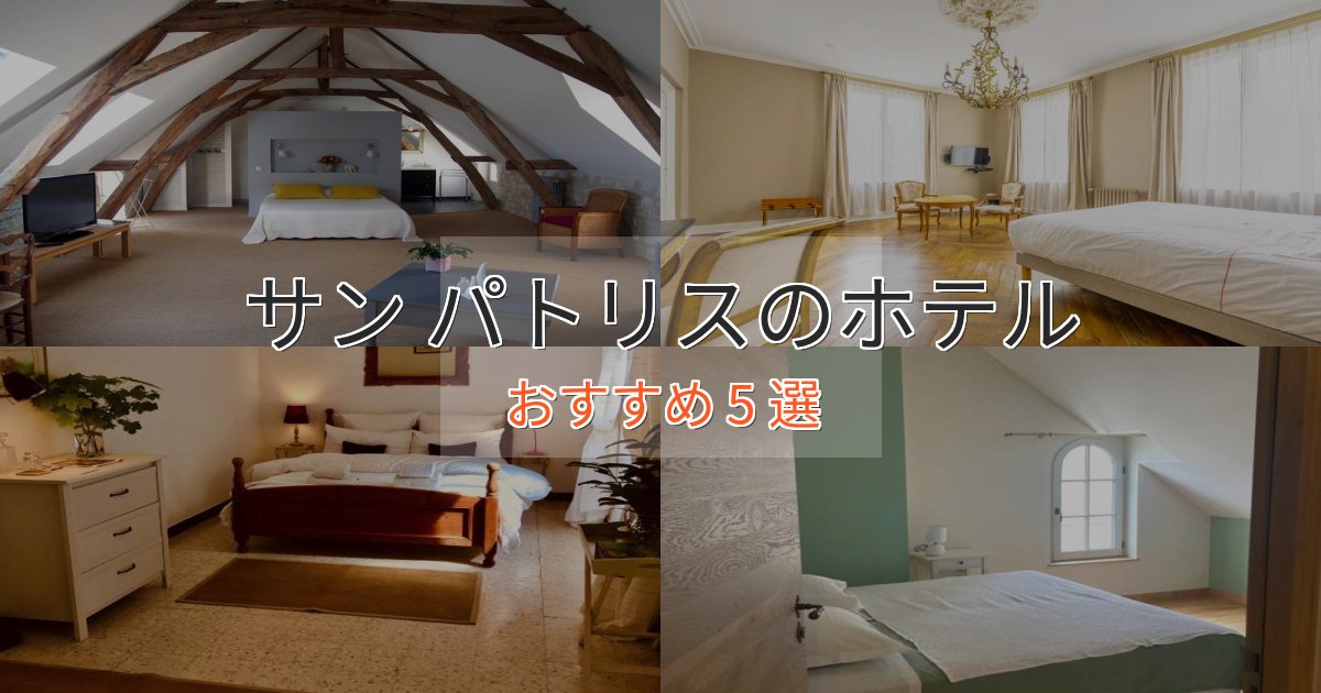 一度は泊まりたいサン パトリスの癒しのホテル5選【リラクゼーション】