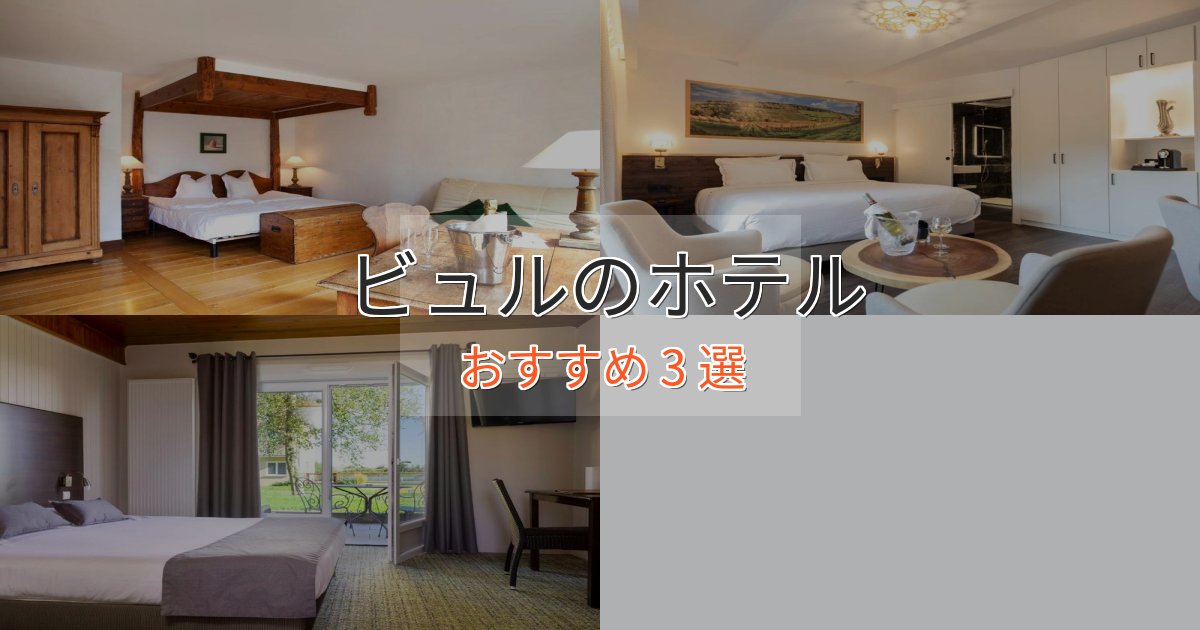 実際に泊まって分かったビュルの上質ホテル3選【おもてなし重視】 実際に泊まって分かったビュルの上質ホテル3選【おもてなし重視】