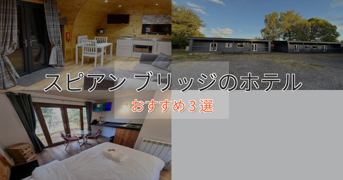 ビジネス利用にもスピアン ブリッジの贅沢ホテル3選【非日常体験】