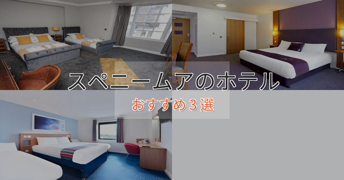 カップルにおすすめスペニームアの贅沢ホテル3選【非日常体験】 カップルにおすすめスペニームアの贅沢ホテル3選【非日常体験】