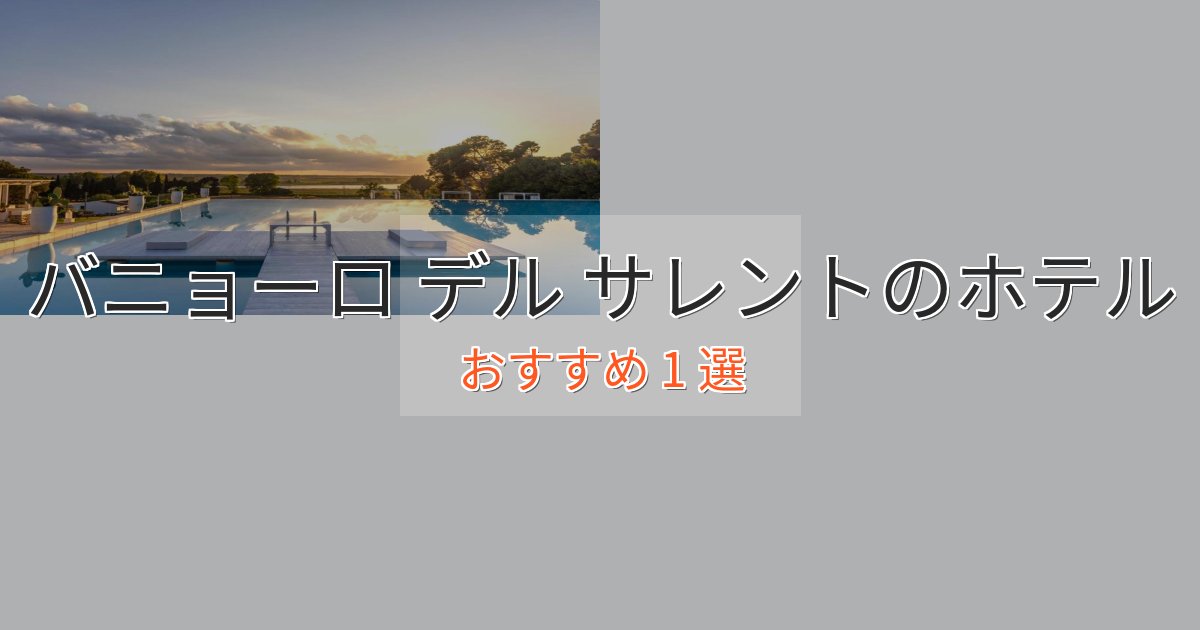 一度は泊まりたいバニョーロ デル サレントのエレガントホテル1選【特別な滞在】