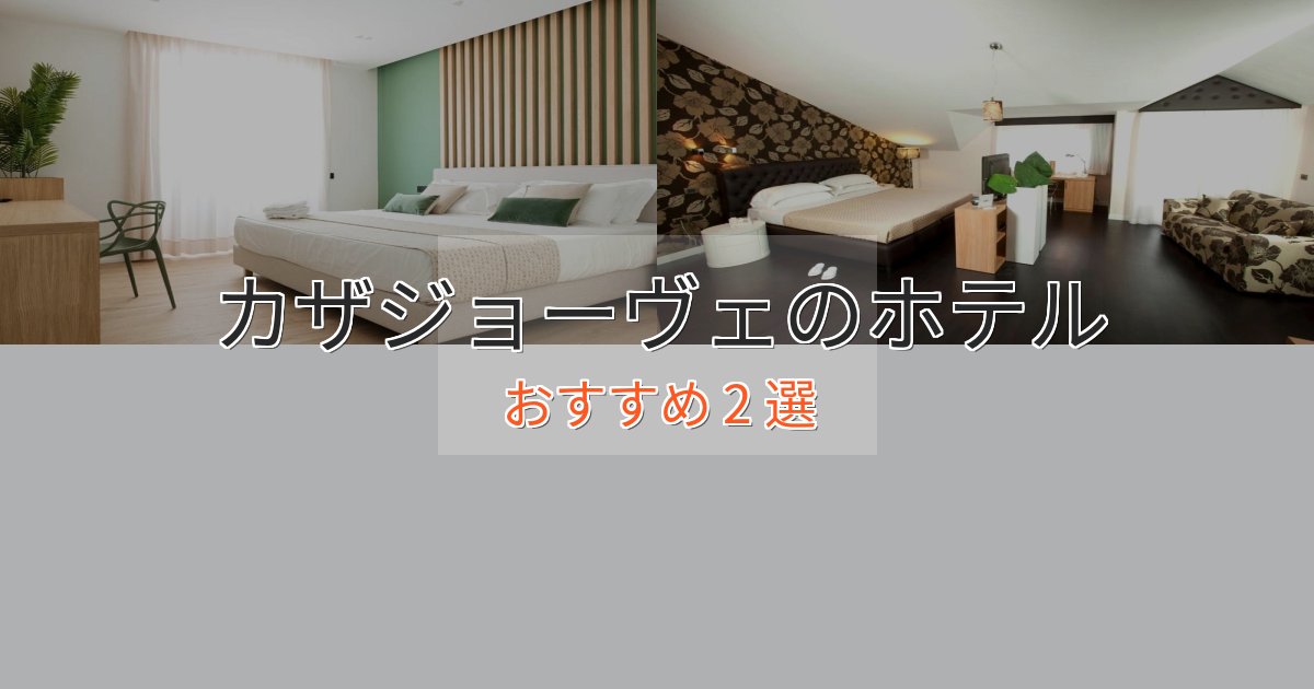 上質な空間カザジョーヴェのプレミアムホテル2選【実体験レビュー】
