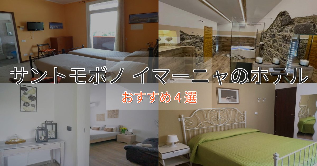 上質な空間サントモボノ イマーニャの高級ホテル4選【口コミ評価付き】