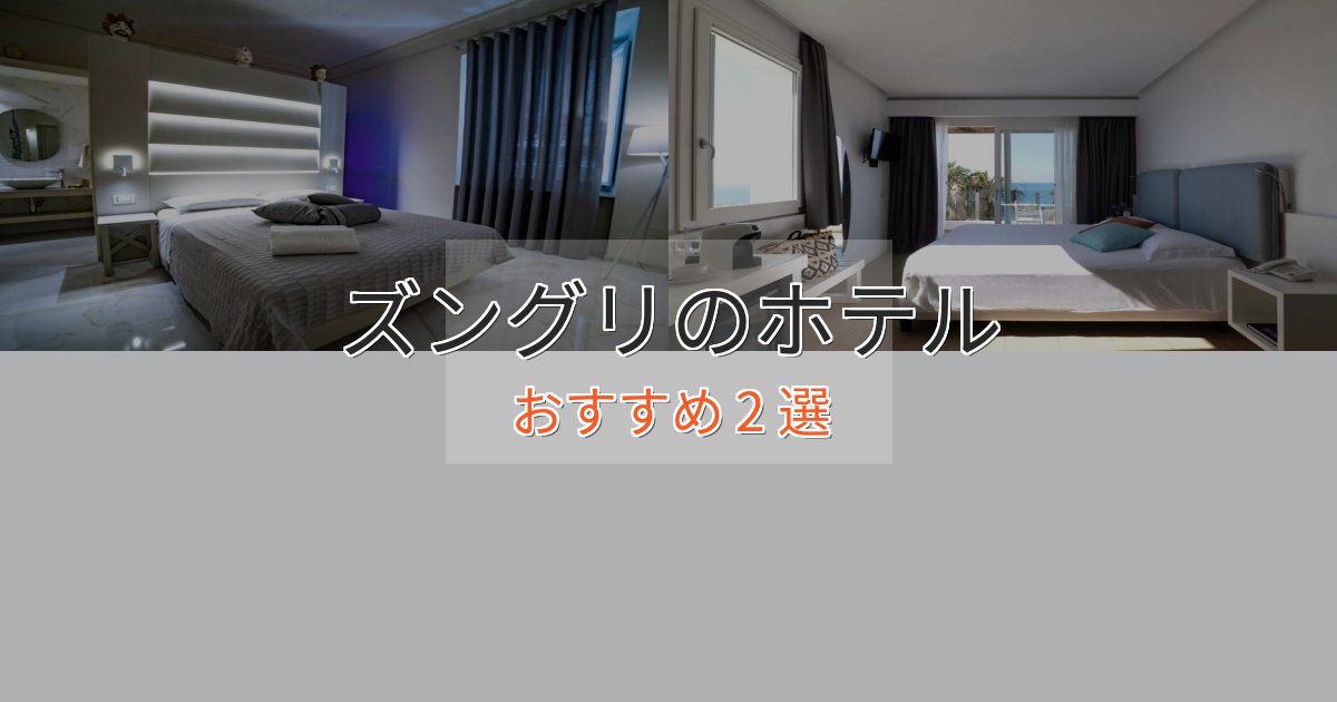 【2025年最新】ズングリの贅沢ホテル2選【非日常体験】