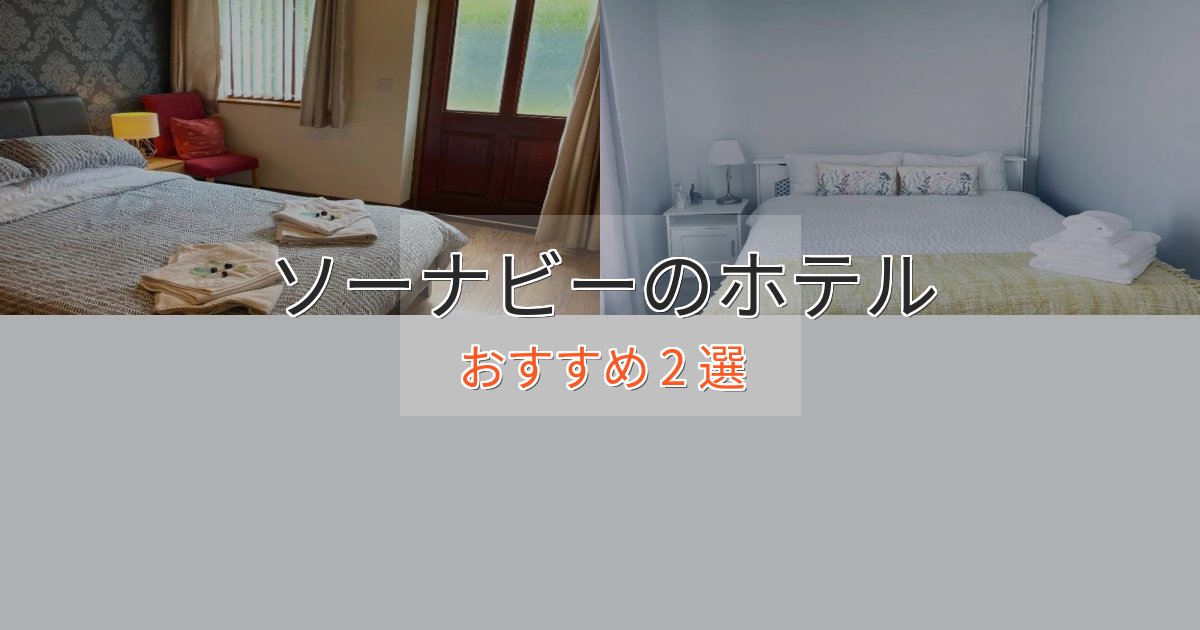 モダンラグジュアリーソーナビーのプレミアムホテル2選【実体験レビュー】 モダンラグジュアリーソーナビーのプレミアムホテル2選【実体験レビュー】