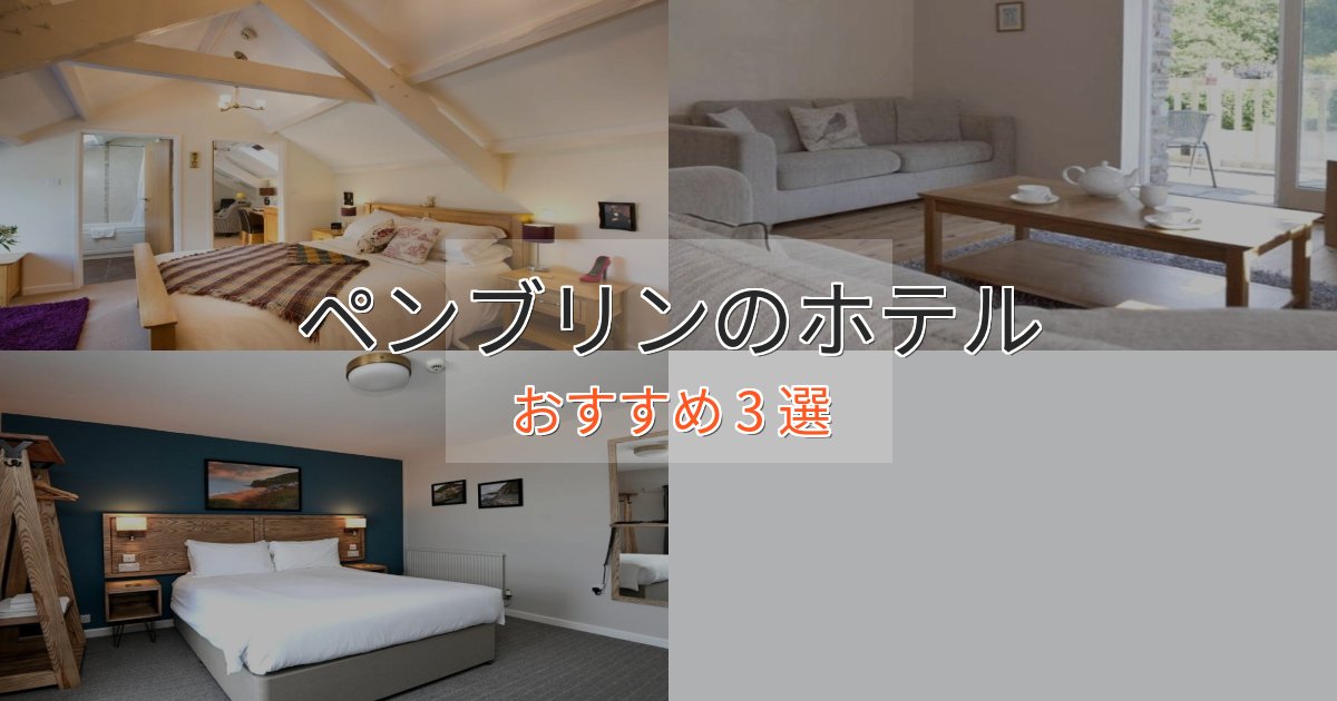 《リピーター続出》記念日におすすめペンブリンのプレミアムホテル3選【実体験レビュー】