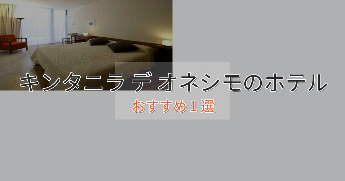 駅近便利キンタニラ デ オネシモの癒しのホテル1選【リラクゼーション】