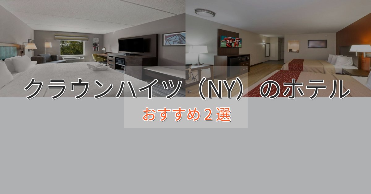 記念日におすすめクラウンハイツ(NY)のくつろぎホテル2選【心地よい空間】 記念日におすすめクラウンハイツ(NY)のくつろぎホテル2選【心地よい空間】