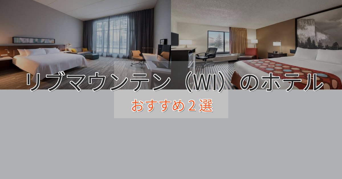 駅近便利リブマウンテン（WI）ホテル完全ガイド2選【2025年版】