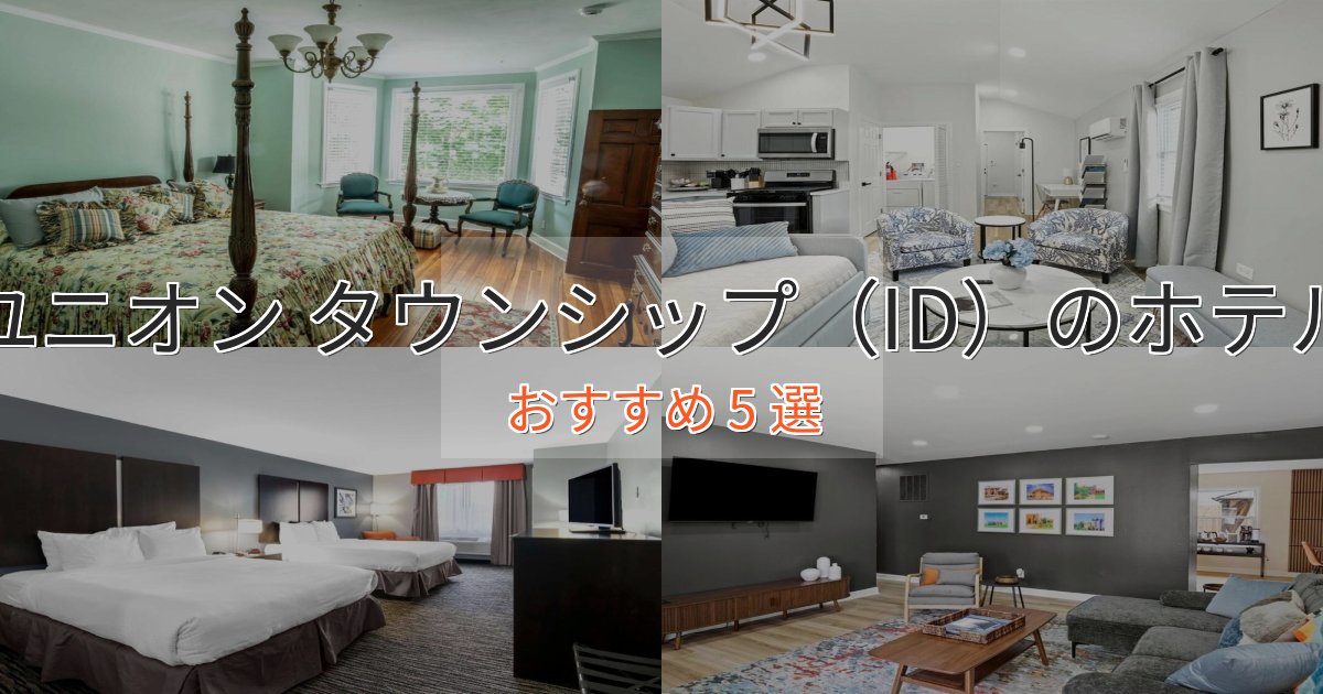 駅近便利ユニオン タウンシップ(ID)のスタイリッシュホテル5選【モダン空間】 駅近便利ユニオン タウンシップ(ID)のスタイリッシュホテル5選【モダン空間】